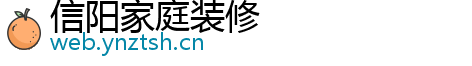 信阳家庭装修